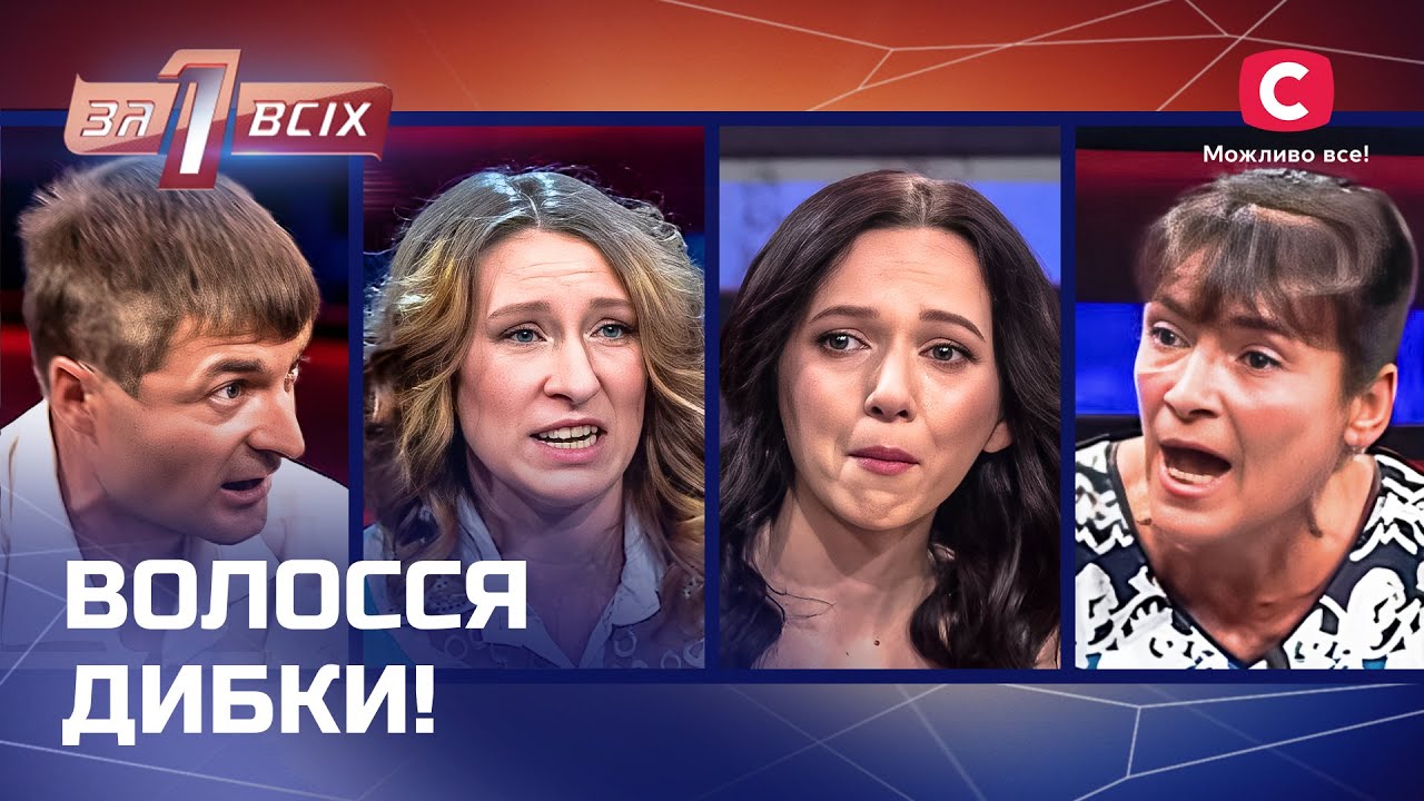 Ужасные вещи под прикрытием любви? Самые скандальные выпуски – Один за всех