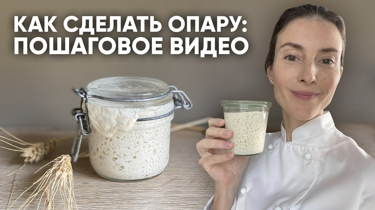 Что такое опара и как ее сделать? (Выпечка на закваске)