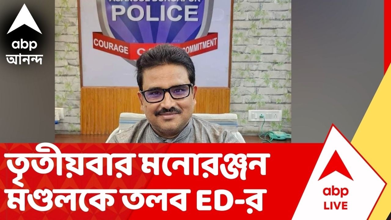 Coal Scam: কয়লাকাণ্ডে এই তৃতীয়বার পুলিশ আধিকারিক মনোরঞ্জন মণ্ডলকে সমন পাঠাল ED | ABP Ananda live