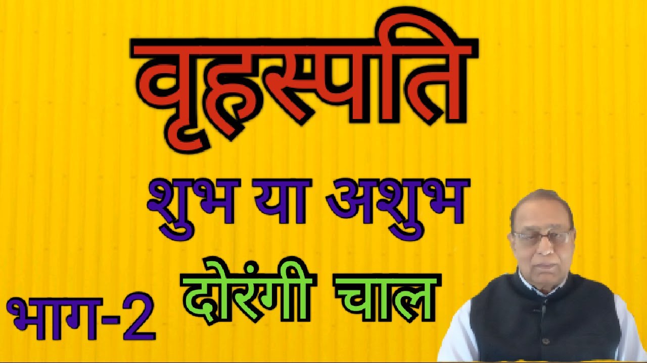 Vrahaspati Shubh Ya Ashubh, Dorangi Chal Part 2||Dual Character of Jupiter||Ashok Agarwal