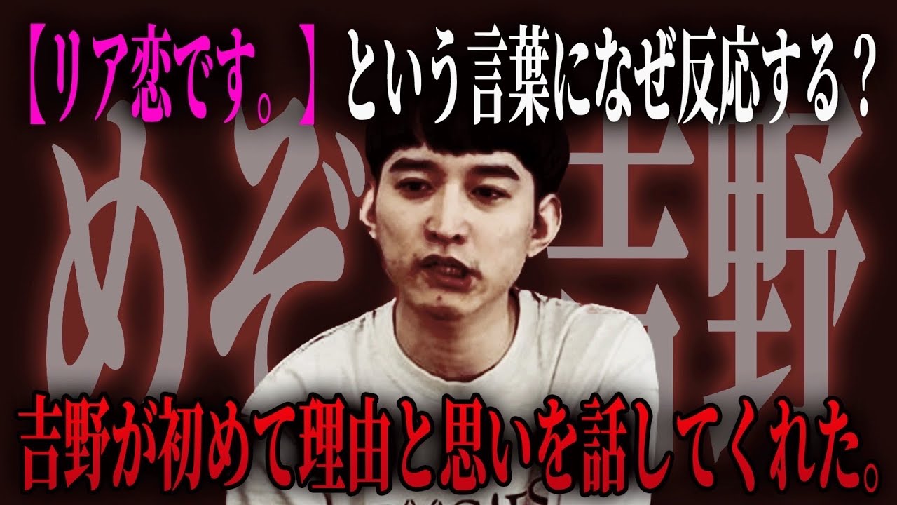 【初公開】吉野おいなりが告白「ガチ恋です」って言われるのが怖い理由