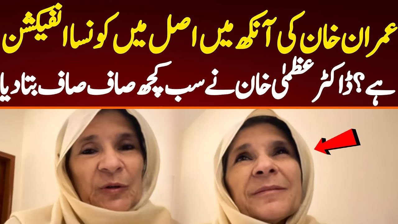 What is the real infection in Imran Khan's eye? Dr Azma told everything.