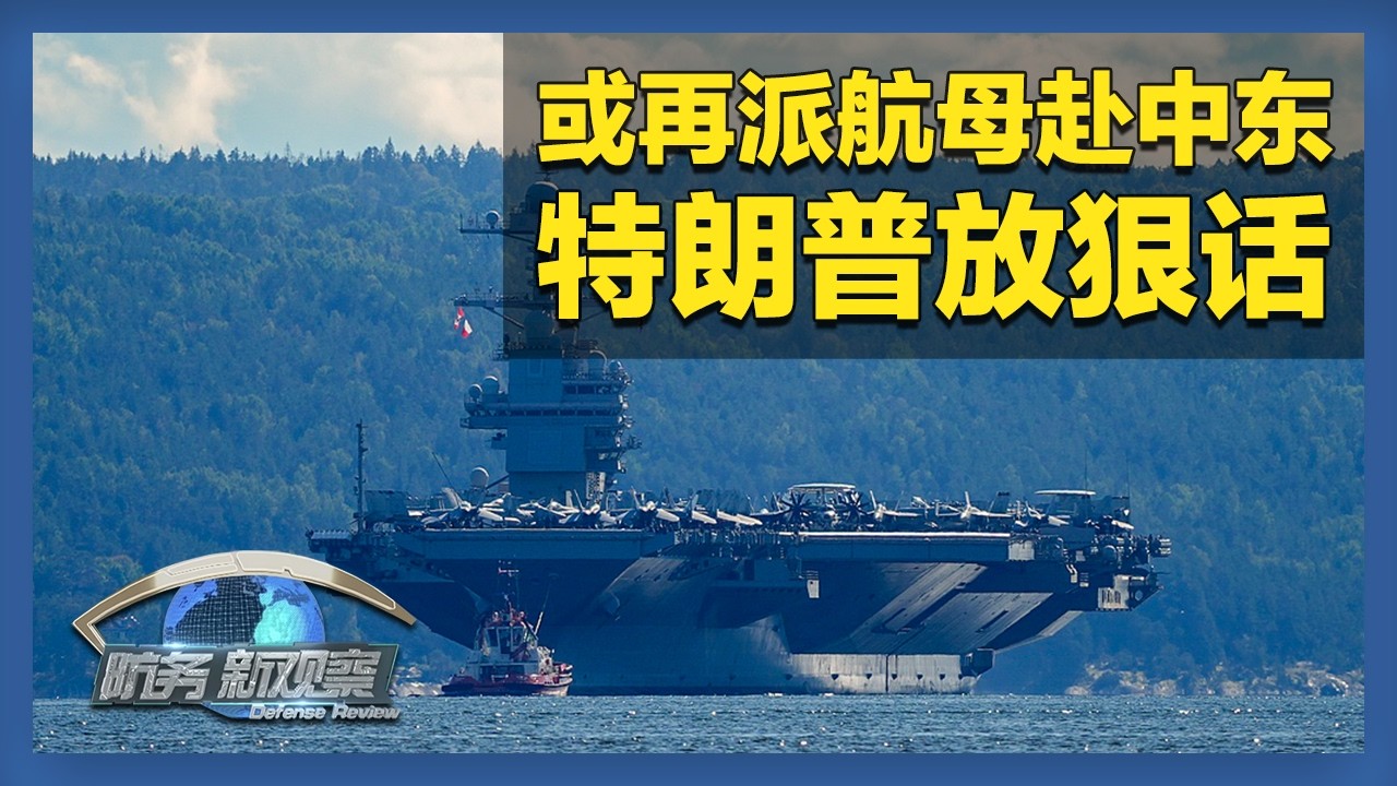 《防务新观察》 20260213 美国考虑向中东增派航母打击群 以色列警告称或单独对伊行动 | 军迷天下
