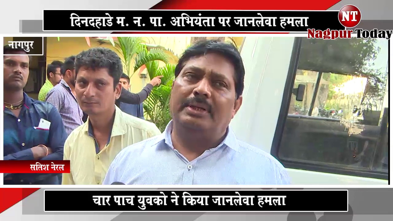 NMC Exe Engineer Satish Neral thrashed severely by a group of 5-6 youths | Nagpur Today