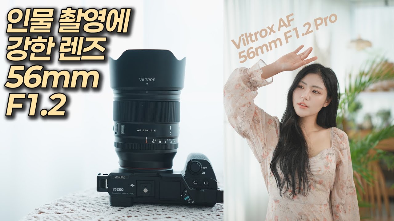 인물 촬영에 강한 56mm F1.2 Pro Viltrox AF
