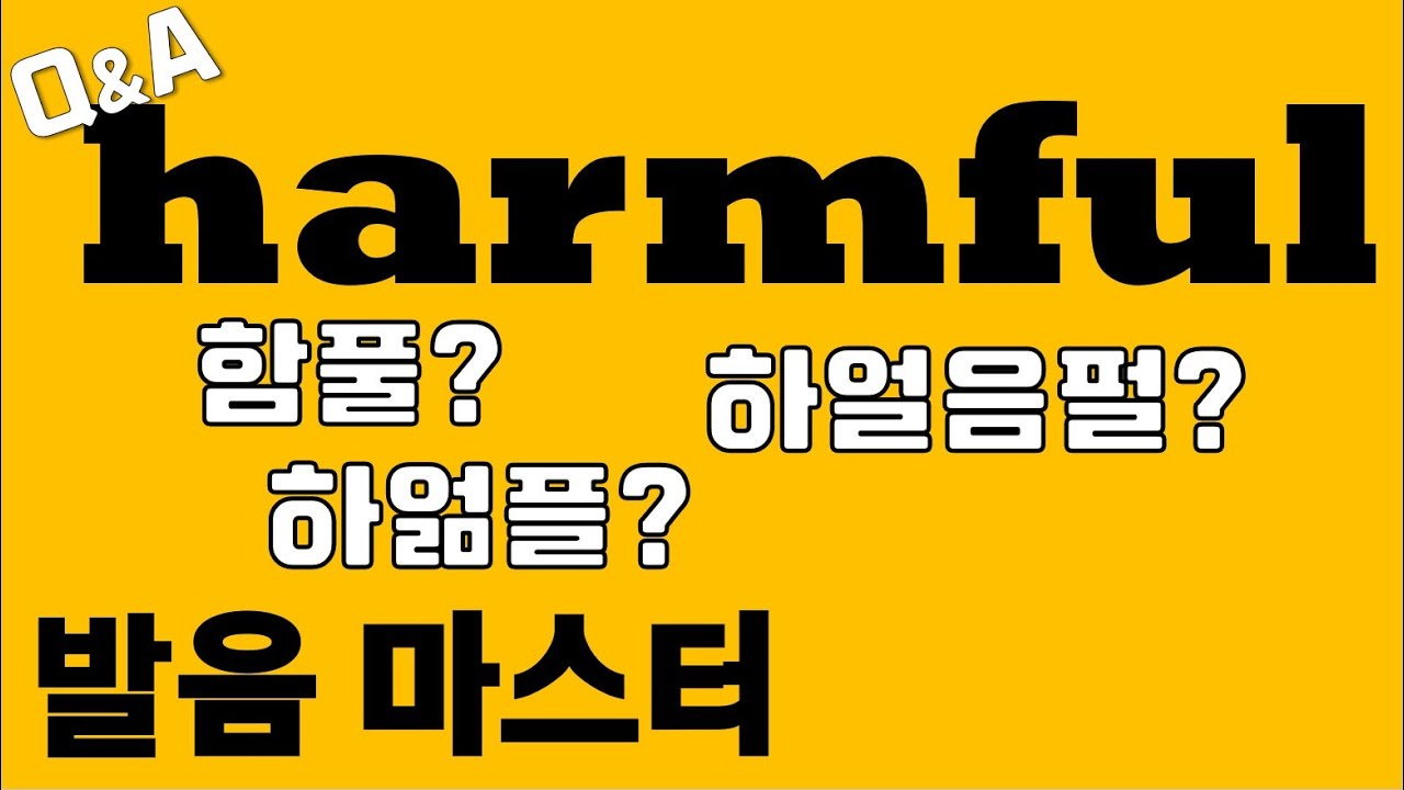 [발음Q&A 88] - harmful 발음 3가지 비법만 알면 끝! / 리스닝/ 쉐도잉
