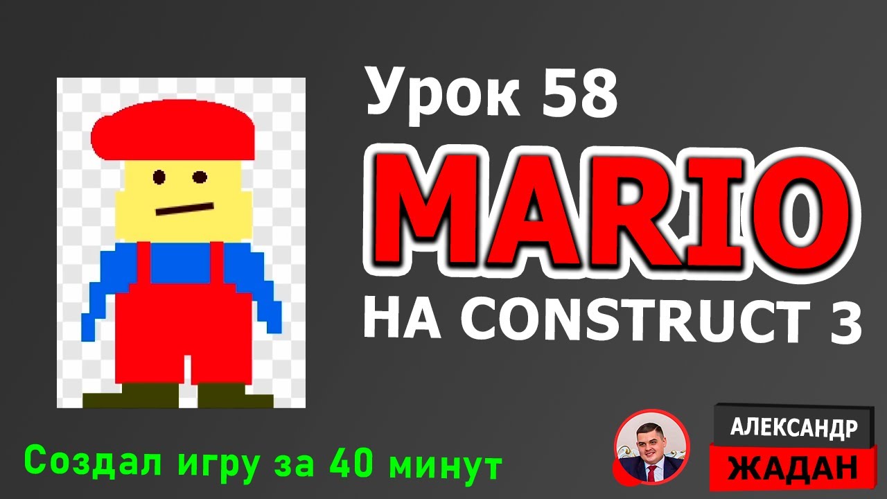 MARIO на Construct 3
