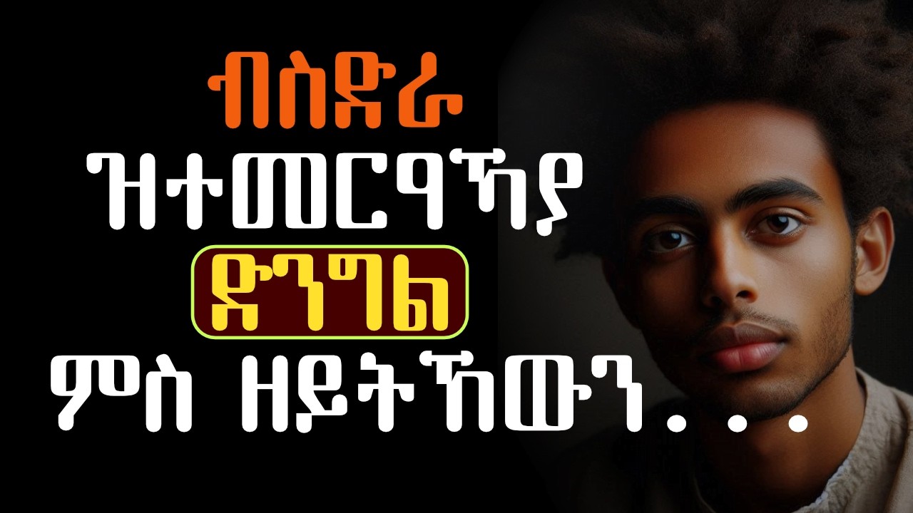 ብስድራ ዝተመርዓኻያ ድንግል ምስ ዘይትኸውን...