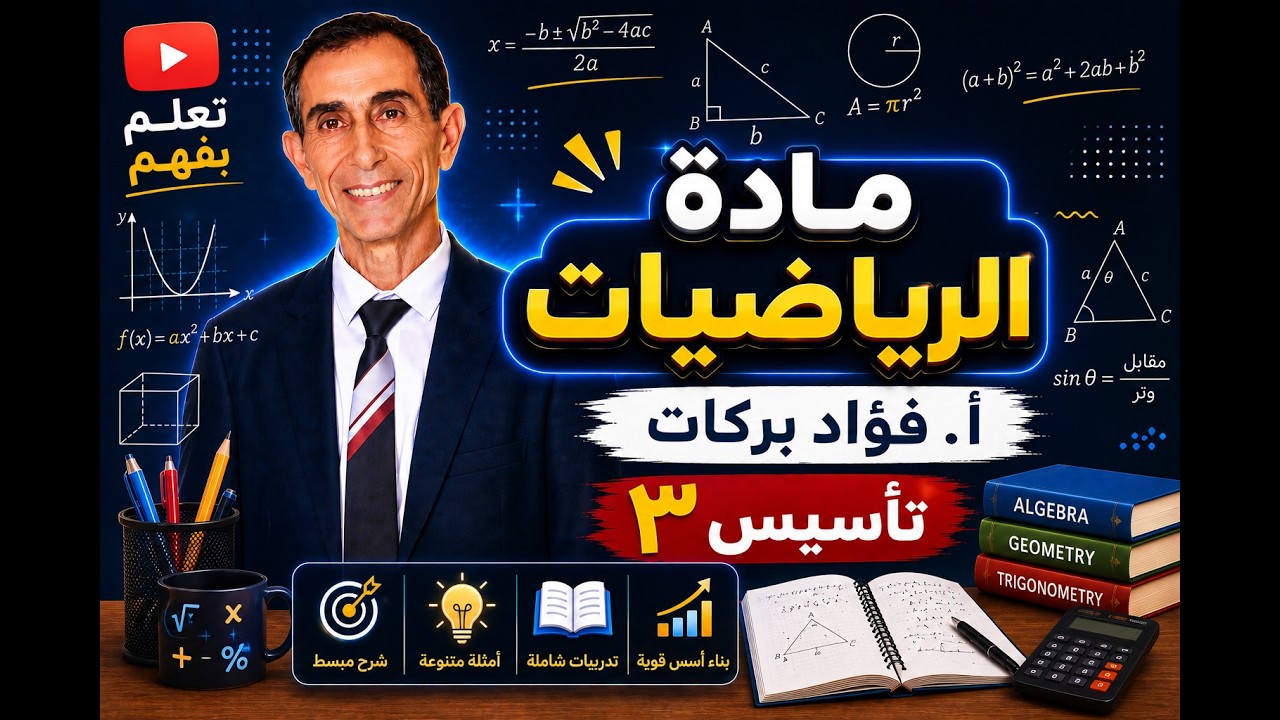 حصة 3-4 : الدورة التأسيسية لمادة الرياضيات دفعة 2008 أ. فؤاد بركات