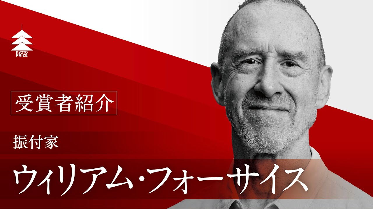 【京都賞受賞者紹介】ウィリアム・フォーサイス