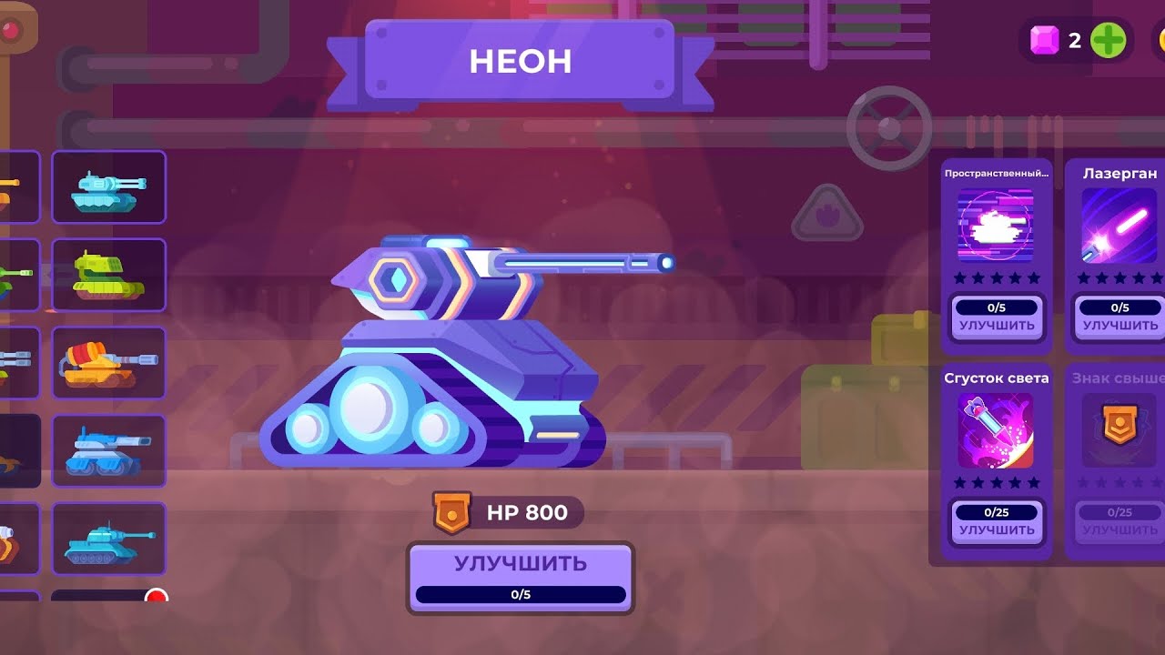 ИГРАЮ В TANK STARS, но! на: НЕОН | 
