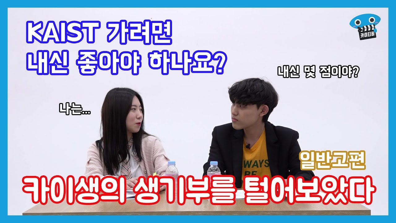 카이스트생 생기부 대.공.개 - 일반고편