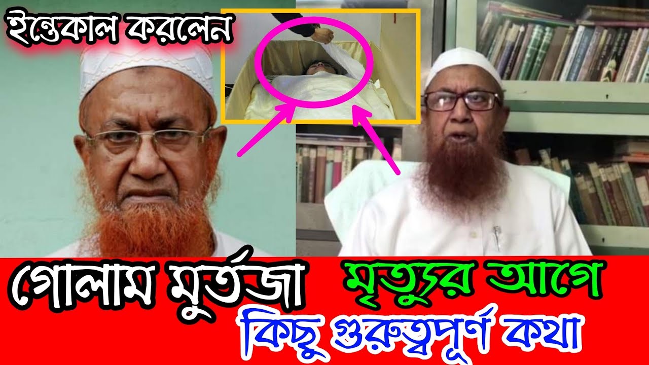 গোলাম আহমেদ মুর্তজা, মৃত্যুর আগে কিছু মূল্যবান কথা বলেছেন ।। Ghulam Ahmad murtaza ||