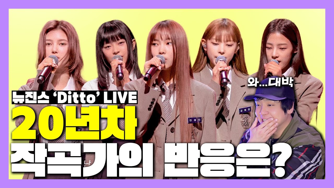 뉴진스의 Ditto 라이브를 본 20년차 프로 작곡가의 반응은!? [미친감성] 미디 작곡 Kpop 케이팝