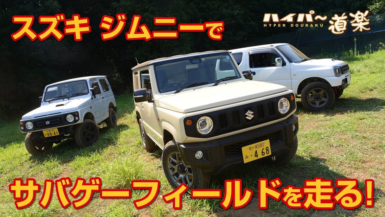 新型ジムニーでサバゲーフィールドを走ってみた! JB64W