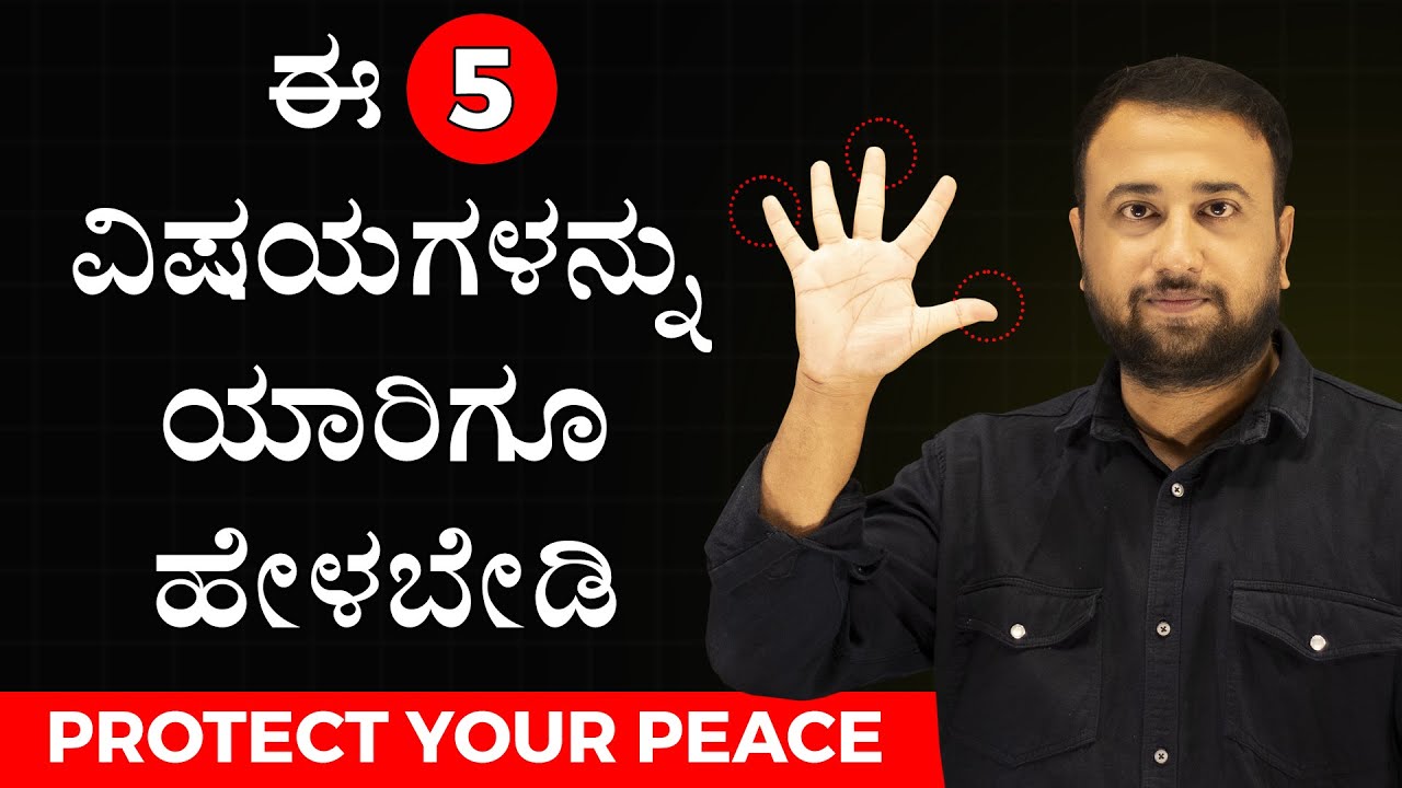 ಈ 5 ವಿಷಯಗಳನ್ನು ಯಾರಿಗೂ ಹೇಳಬೇಡಿ - 5 Things You Should NEVER Tell Anyone | PROTECT YOUR MENTAL PEACE