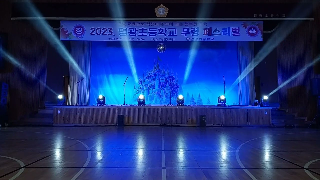 2023 영광초등학교 학예회