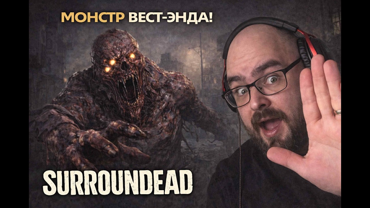 SurronDead - Монстр Вест Энда! Серия 34  | Level Борода