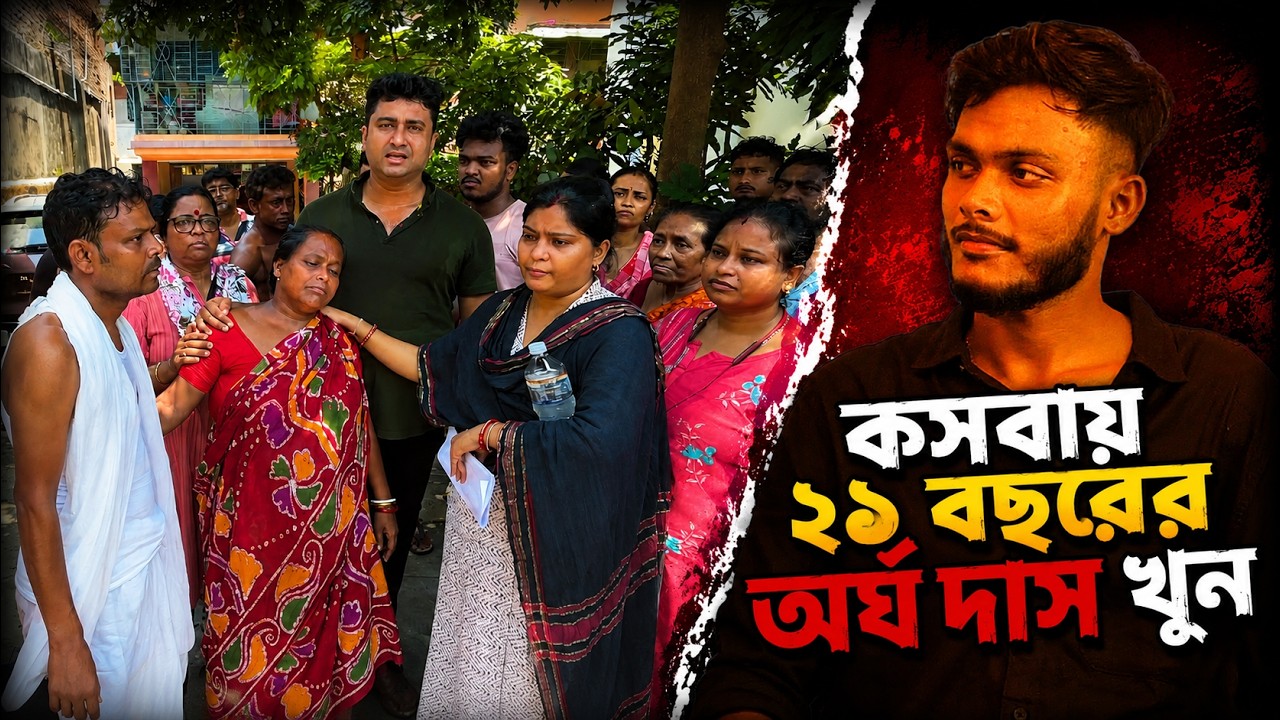 কসবায় ৪তারিখে বিজয় মিছিল থেকে ২১বছরের নিরিহ ছেলেকে ছুরি মেরেছিল, সে আজ মারা গেল | শতরূপ ঘোষ | CPIM