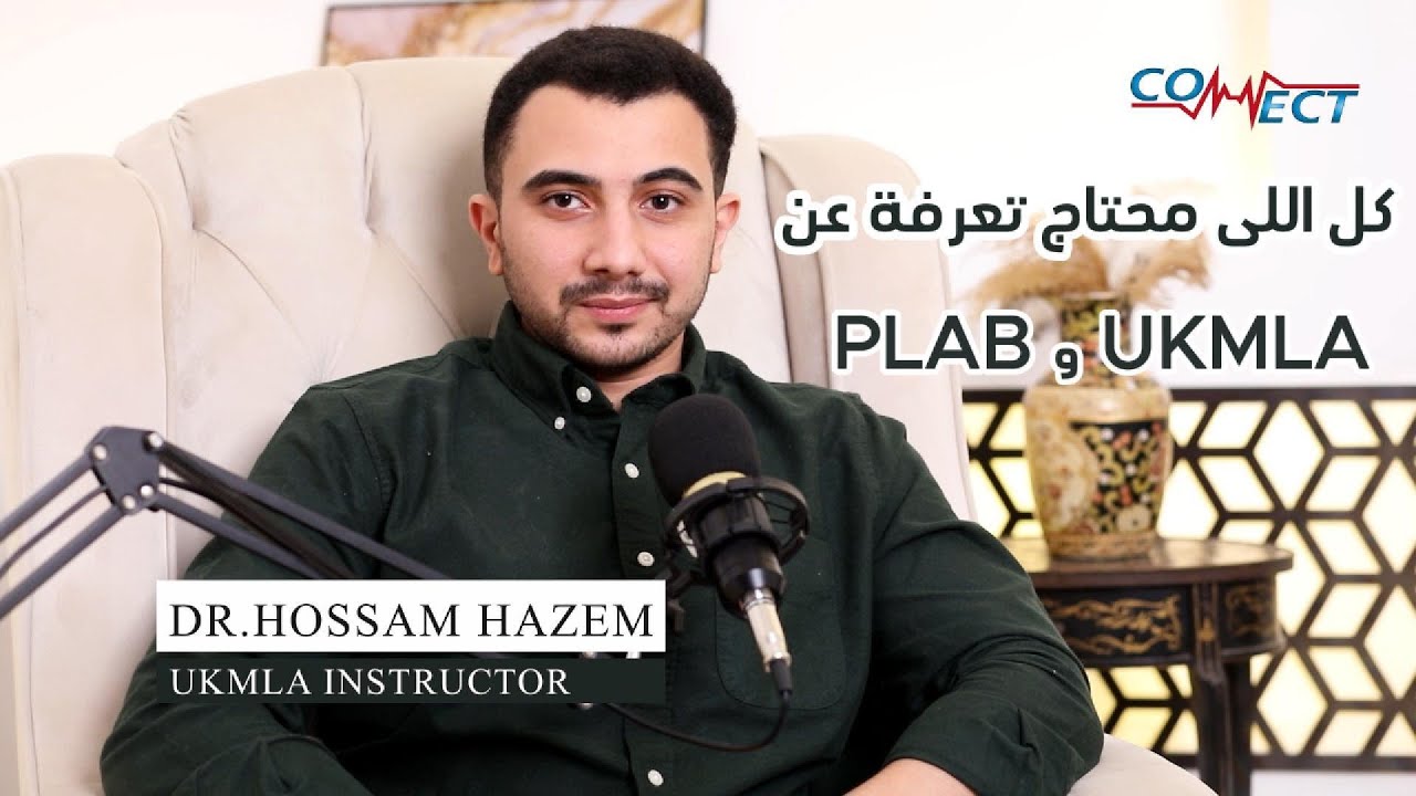 كل اللي محتاج تعرفه كطبيب عن UKMLA و PLAB