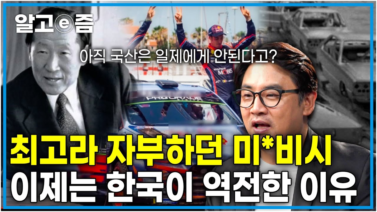 한 세대 전 기술 주며 감시하던 일본 기업, 참다못한 한국 기업에 역전된 사연│미*비시와 현*의 엇갈린 운명│클래스e│알고e즘