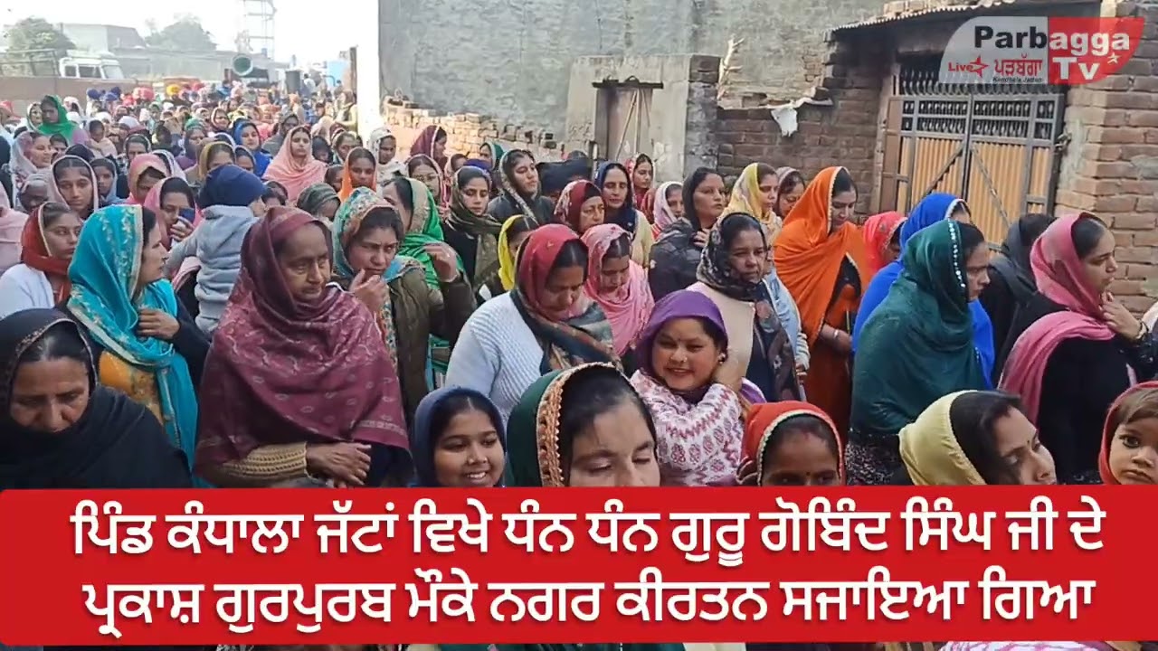 ਪਿੰਡ ਕੰਧਾਲਾ ਜੱਟਾਂ ਵਿਖੇ ਧੰਨ ਧੰਨ ਗੁਰੂ ਗੋਬਿੰਦ ਸਿੰਘ ਜੀ ਦੇ ਪ੍ਰਕਾਸ਼ ਗੁਰਪੁਰਬ ਮੌਕੇ ਨਗਰ ਕੀਰਤਨ ਸਜਾਇਆ ਗਿਆ