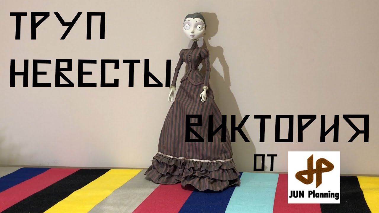 ТРУП НЕВЕСТЫ: Виктория от Jun Planning