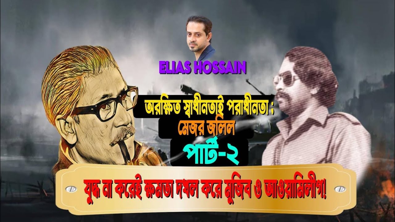 মেজর জলিলের চোখে মুজিব ও আওয়ামিলীগ #eliashossain || #15minutes || #banglanewschannel