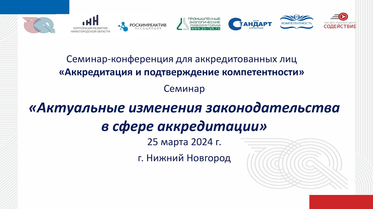 Актуальные изменения законодательства в сфере аккредитации, Нижний Новгород, 25 03 24