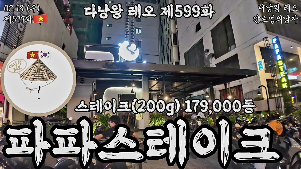 🇰🇷#다낭왕레오🇻🇳 | 제599화 #파파스테이크 02.18 수 저녁 | #안트엉 #다낭 #베트남 | #안트엉의남자 #레오리안트엉