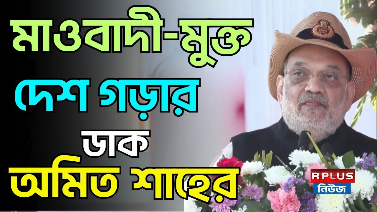 মাওবাদী-মুক্ত দেশ গড়ার ডাক অমিত শাহের | Amit Shah | Dilhi Police |Maoist-Free India | India politics