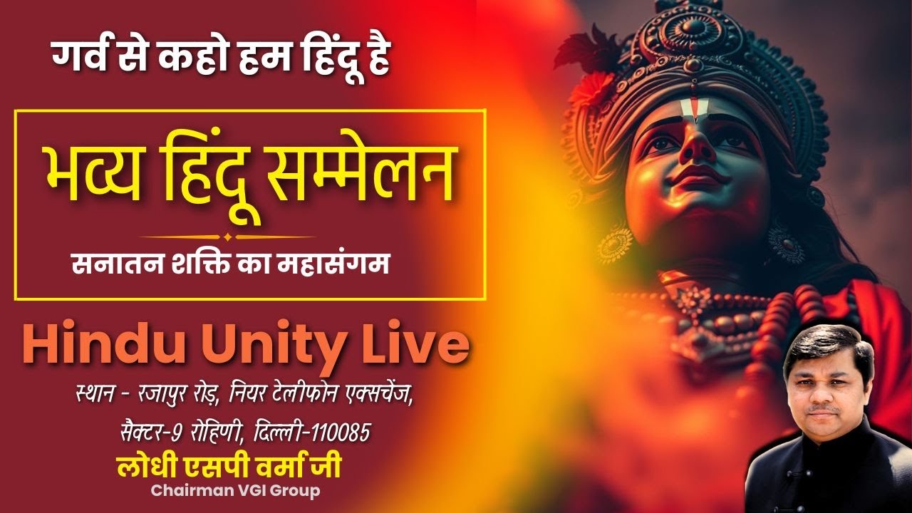 🚩 हिंदू एकता ही राष्ट्र शक्ति हैJoin Live Now