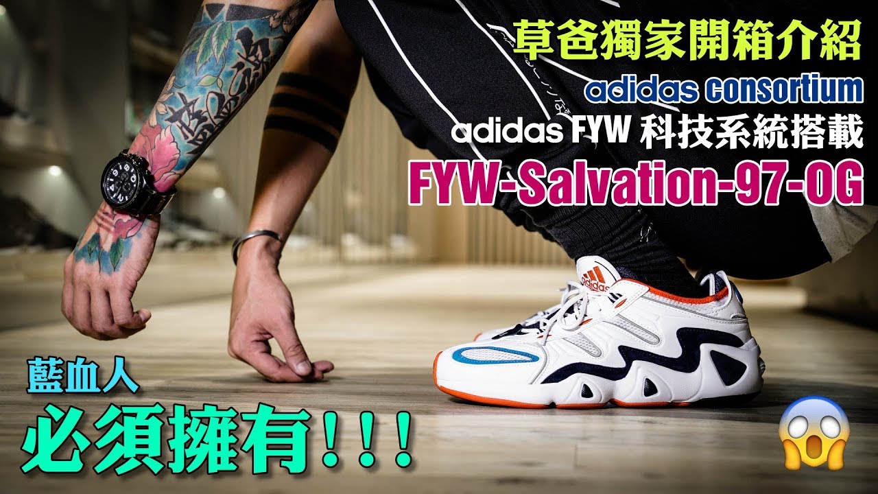 什麼是FYW系統? adidas如何用FYW撐起一片天?  FYW S-97 開箱