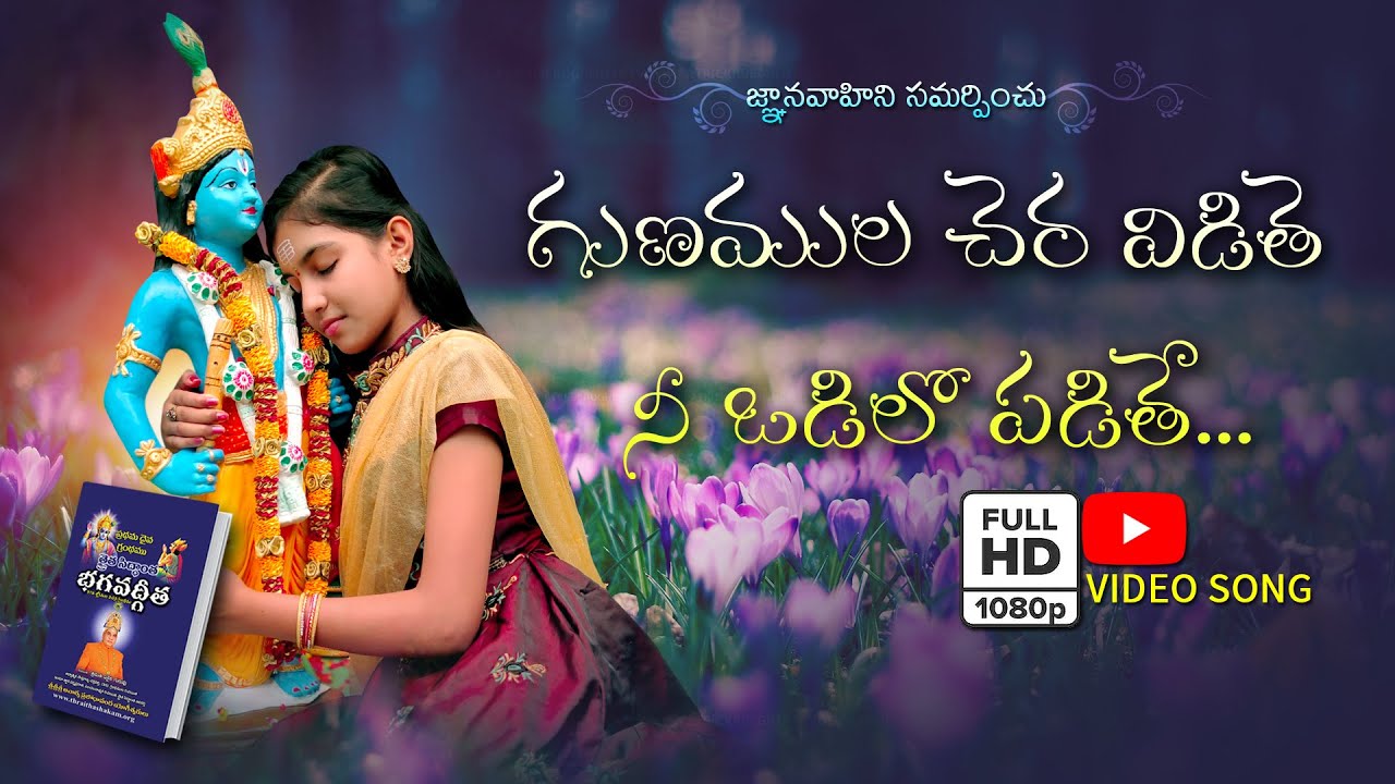 Gunamula Chera Vidithe  Video Song - 45  | Krishna devotional special song | Telugu devotional song