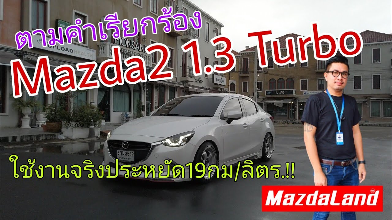 Обзор #mazda2 1.3 Turbo 142 л.с. предоставлен по запросу. Машина приятная в управлении, но эконом...