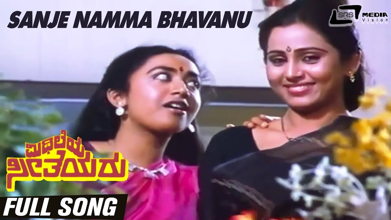 Sanje Namma Bhavanu | Mithileya Seetheyaru |Geetha |Akhila Thandur |Kalpana Iyer| Kannada Video Song
