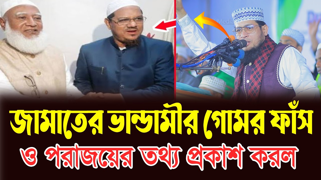 জামাতের ভন্ডামীর গোরম ফাঁ’স পরাজয়ের তথ্য প্রকাশ করল মুফতি গোলাম কিবরিয়া। একই মাহফিলে তাহেরি হুজুর