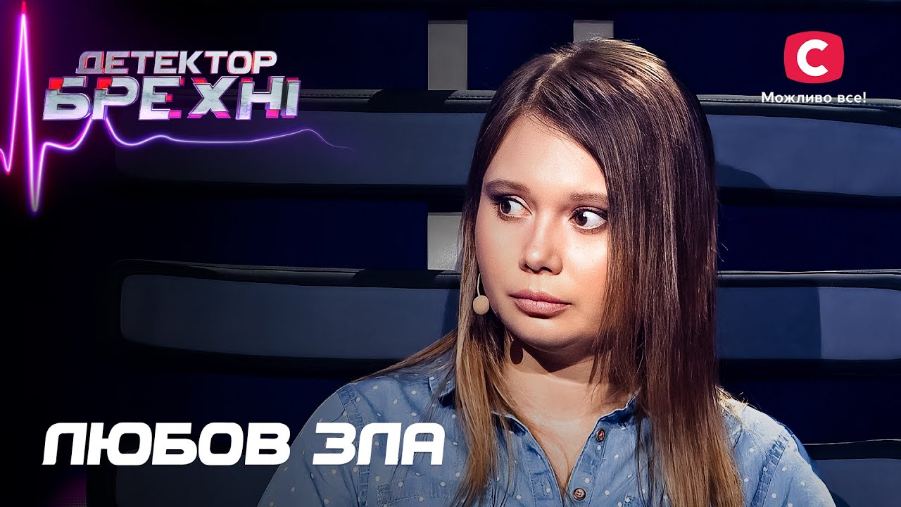 Любовь доводит до несчастья: полиграф покажет правду – Детектор лжи
