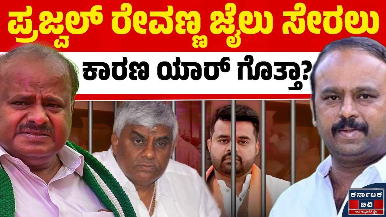 HD ರೇವಣ್ಣ ಮಗನನ್ನ ಜೈಲಿಗೆ ಹಾಕಿಸಿದ್ಯಾರು? | Kadalur Uday Gowda | HD Kumaraswamy | Kannada News | KTV