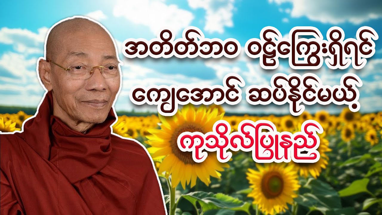 အတိတ်ဘဝက ဝဠ်ကြွေးရှိရင် ကျေအောင်ဆပ်နိုင်မယ့် ကုသိုလ်ပြုနည်း