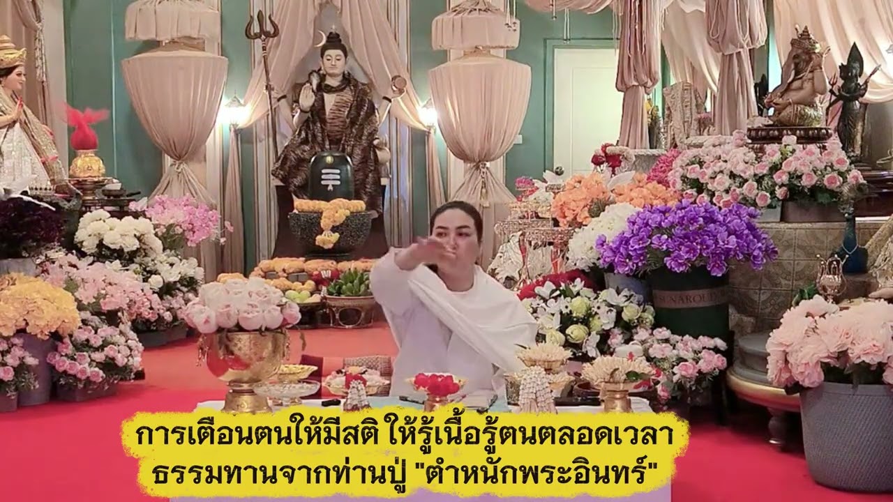 การเตือนคนให้มีสติ ให้รู้เนื้อ รู้ตนตลอดเวลา ธรรมทานจากท่านปู่ 