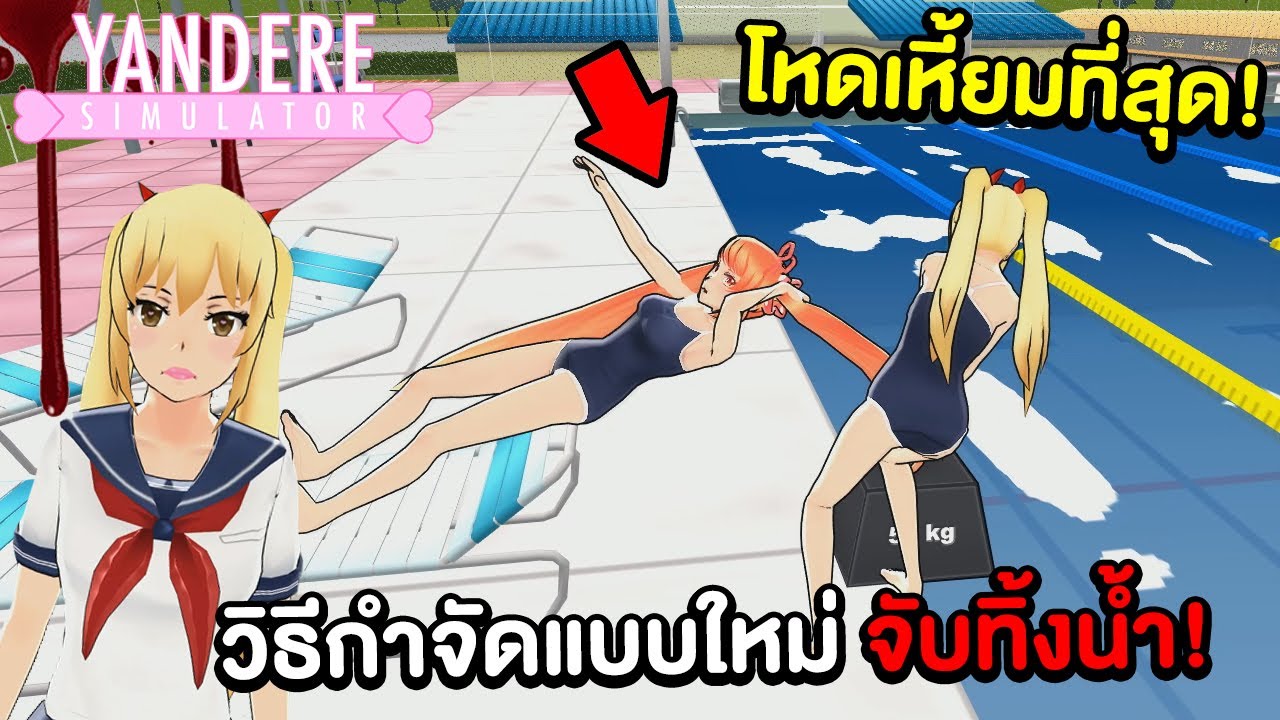 ยันจังกำจัดโอซานะแบบใหม่ จับถ่วงน้ำทิ้งในสระว่ายน้ำ !
