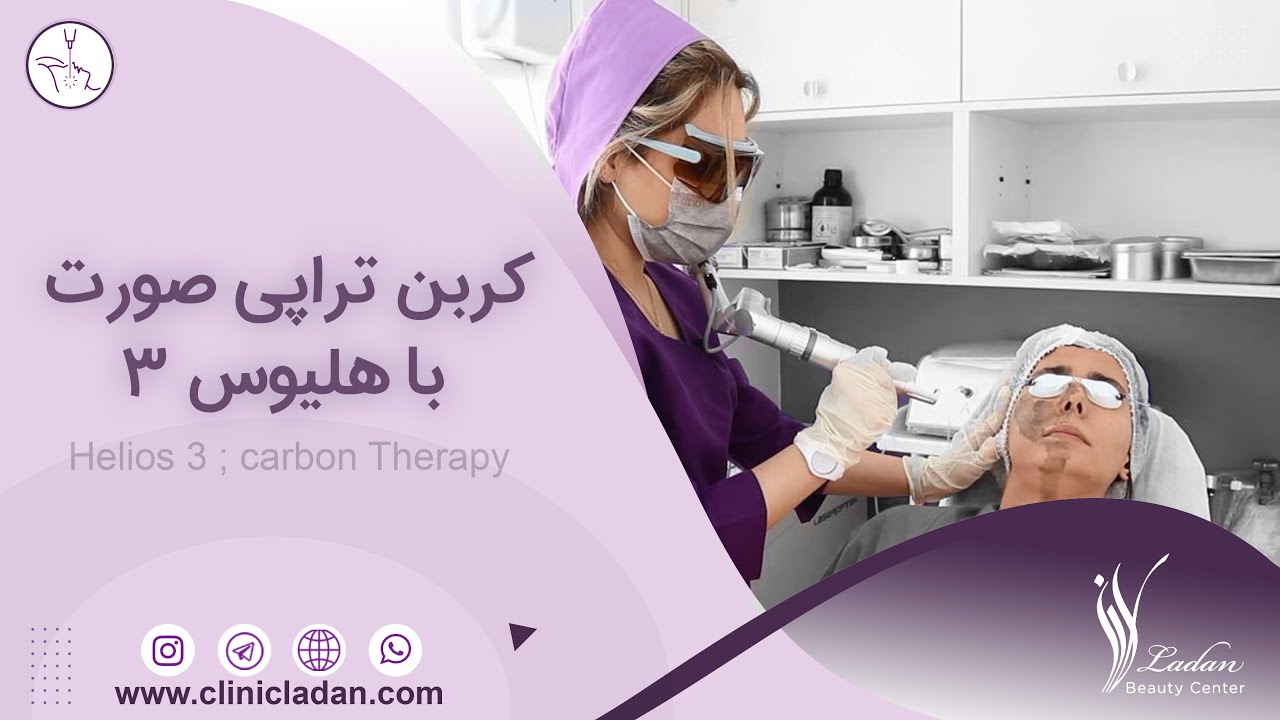 کربن تراپی