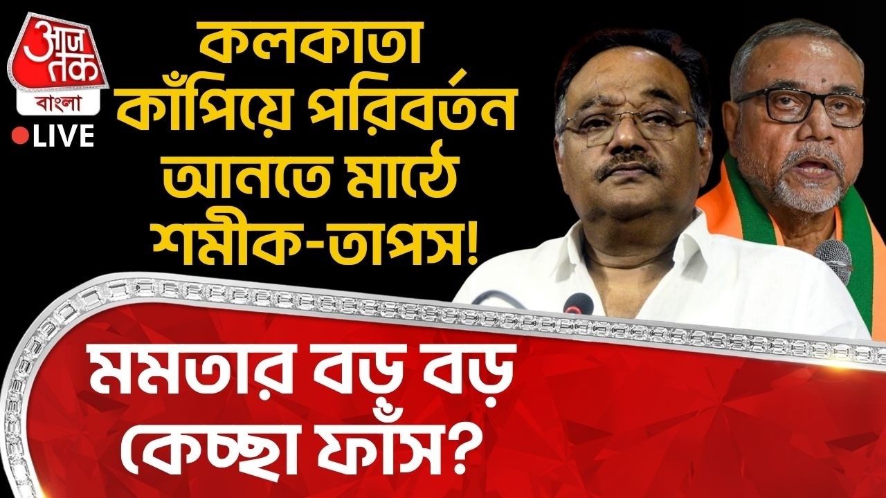 🛑কলকাতা কাঁপিয়ে পরিবর্তন আনতে মাঠে শমীক-Tapas Roy! Mamata র বড় বড় কেচ্ছা ফাঁস? Samik Bhattacharya