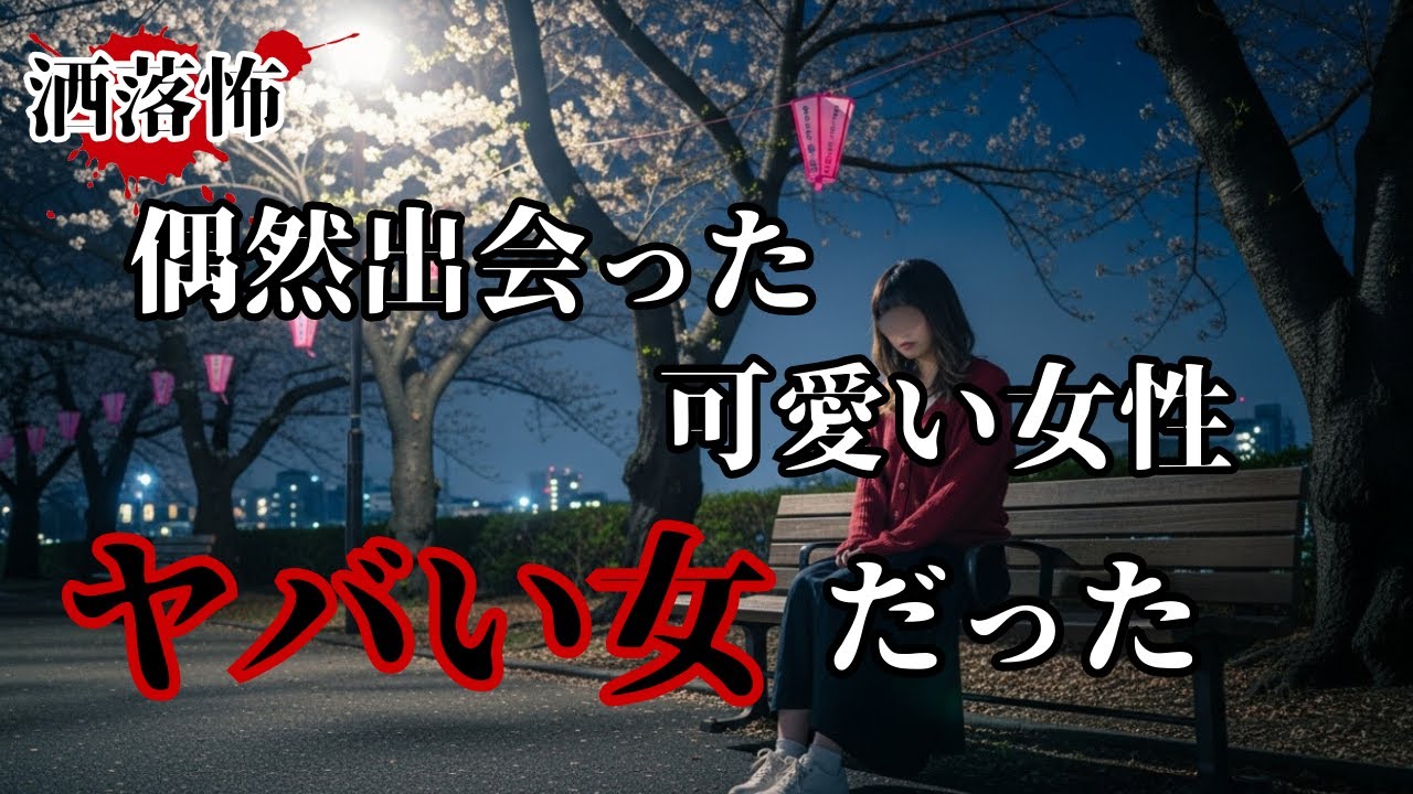 【洒落怖】偶然出会った可愛い女性・・・ヤバいやつだった「アケミちゃん」【ゆっくり】