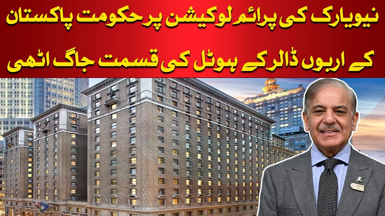 Big Development: Pakistan’s Luxury Hotel in New York Gets a New Lifeline | Hum News