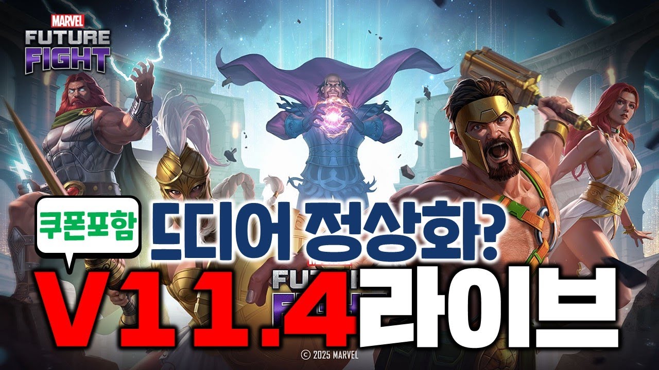 [💎쿠폰포함] 드디어! 정상화!? 극레얼 개선과 ⚡놀라운 티어4 선택권 소식까지! V11.4 업데이트🏛️ - Marvel 퓨처파이트