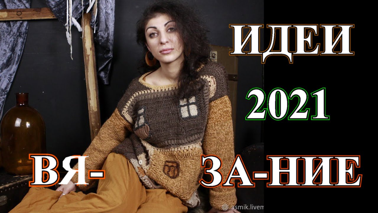 Бесподобные Стильные Идеи  Вязания🎈2021🎈Вдохновляемся🎈Knitting🎈Idea🎈БОХО🎈DIY🎈BOHO#TEFI Германия