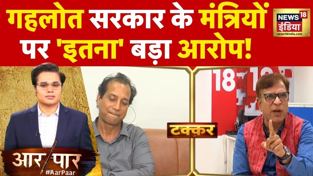 Aar Paar: Congress के बर्खास्त मंत्री Rajendra Gudha ने बताई Rajasthan की चुनावी स्थिति! | News18