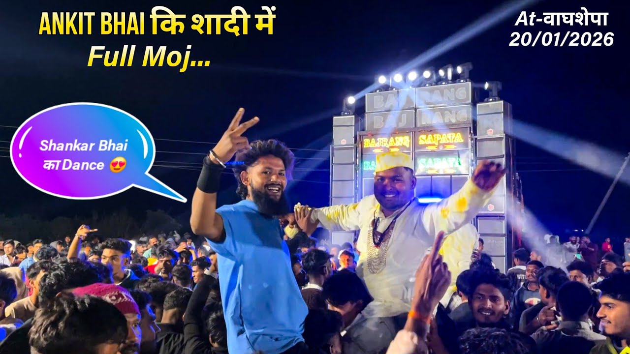 Ankit Bhai कि शादी में ❤️| Full Enjoy | Shankar Bhai ने भी Dance किया🔥..At-वाघशेपा 20/01/2026